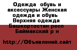 Одежда, обувь и аксессуары Женская одежда и обувь - Верхняя одежда. Башкортостан респ.,Баймакский р-н